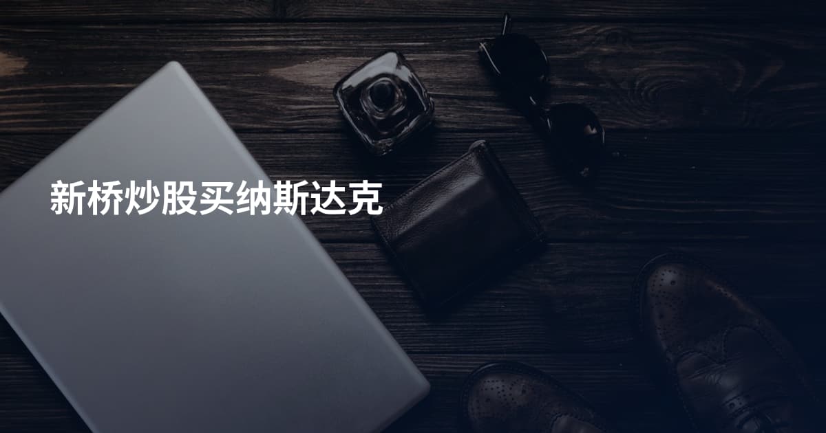新桥炒股买纳斯达克