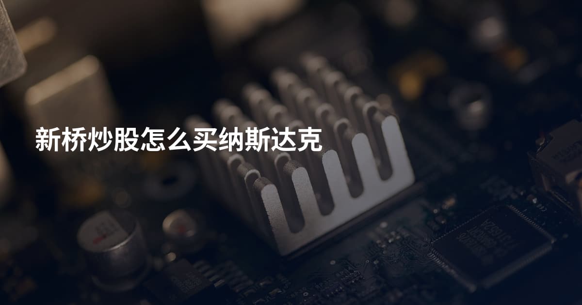 新桥炒股怎么买纳斯达克