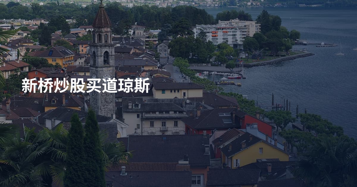 新桥炒股买道琼斯