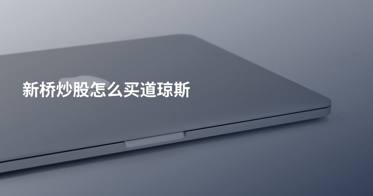 新桥炒股怎么买道琼斯