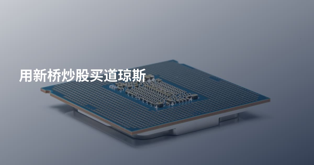 用新桥炒股买道琼斯