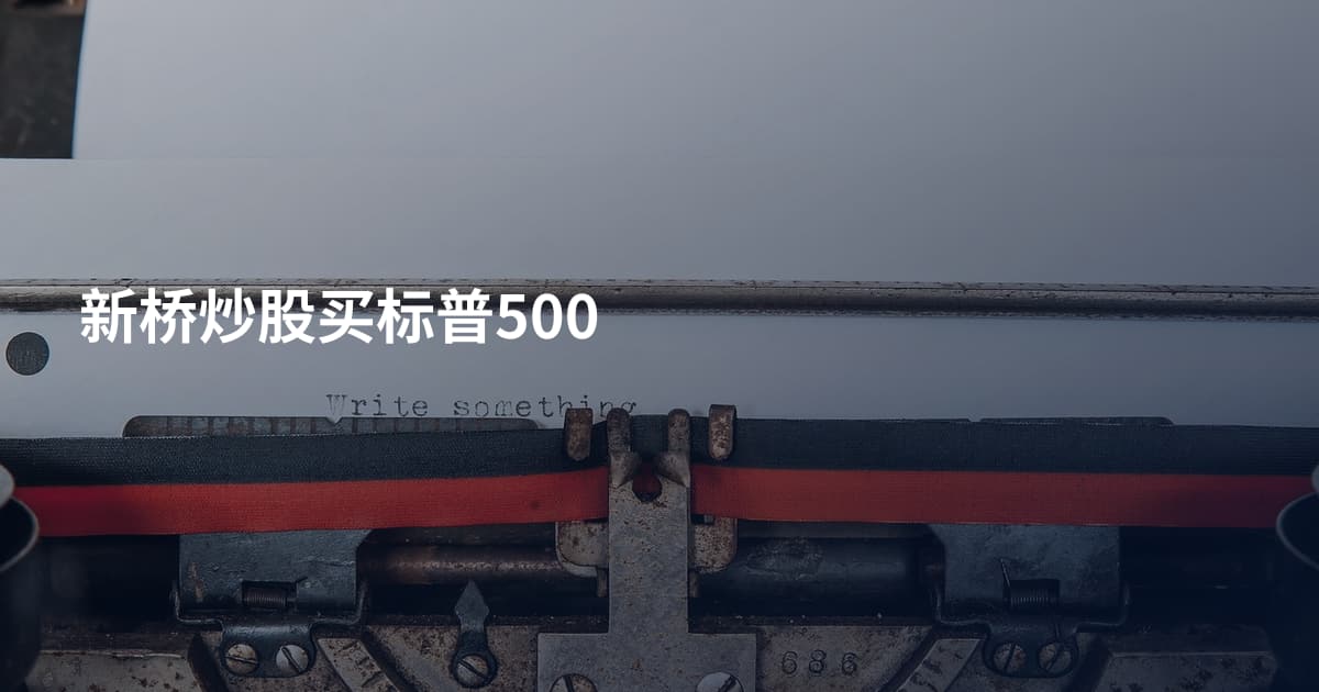 新桥炒股买标普500