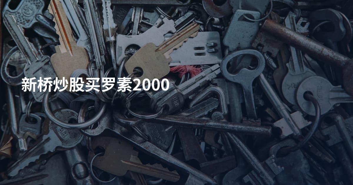 新桥炒股买罗素2000
