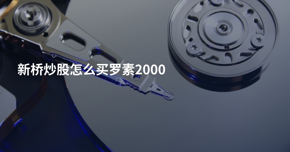 新桥炒股怎么买罗素2000