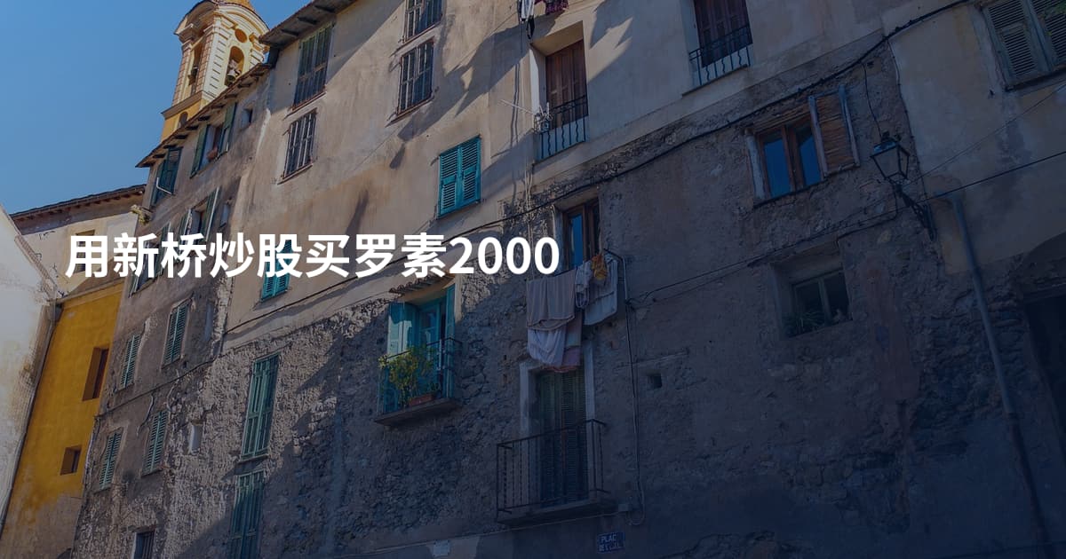 用新桥炒股买罗素2000