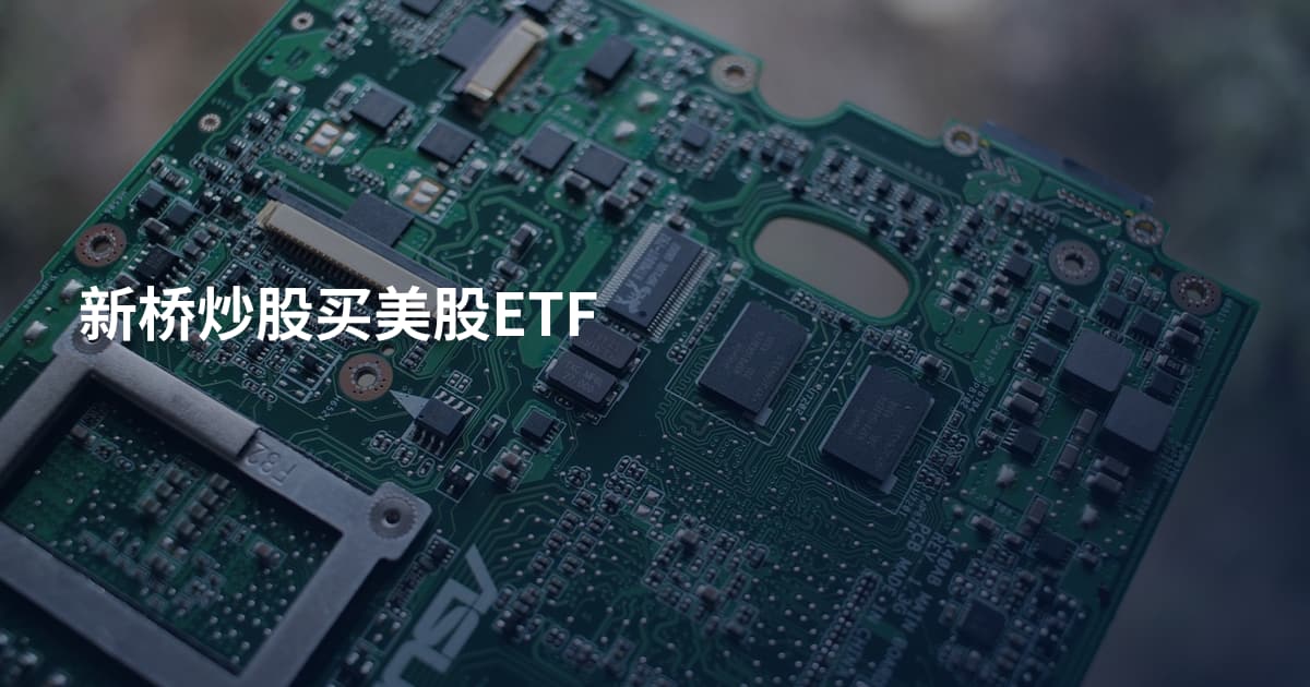 新桥炒股买美股ETF