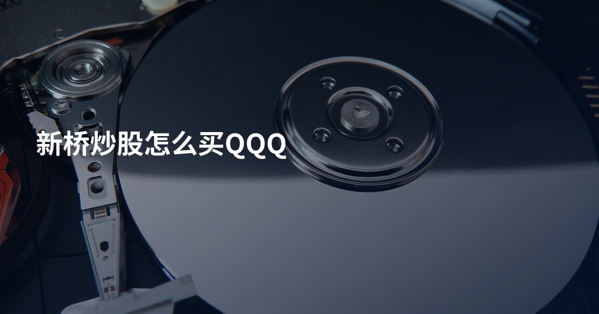 新桥炒股怎么买QQQ
