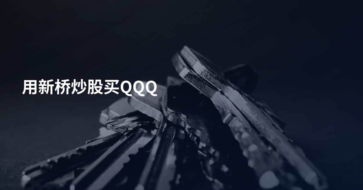 用新桥炒股买QQQ