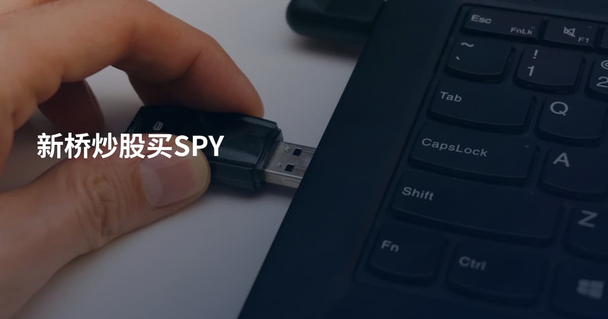 新桥炒股买SPY