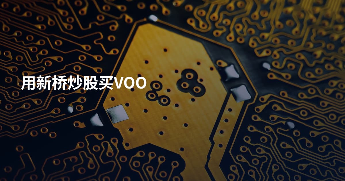 用新桥炒股买VOO