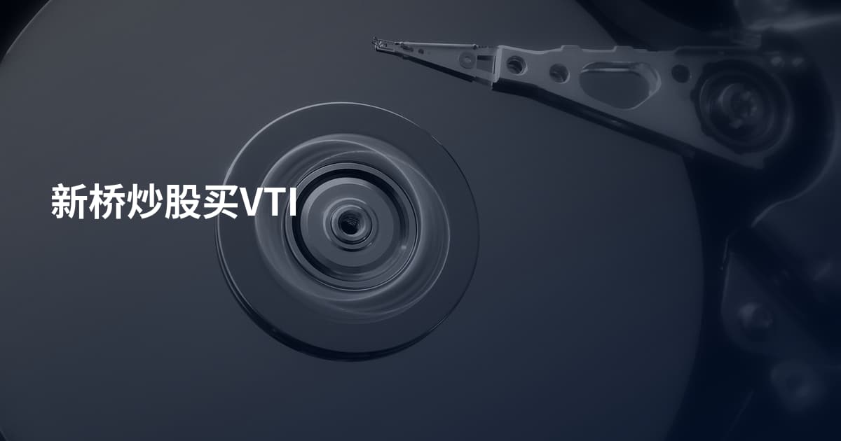 新桥炒股买VTI
