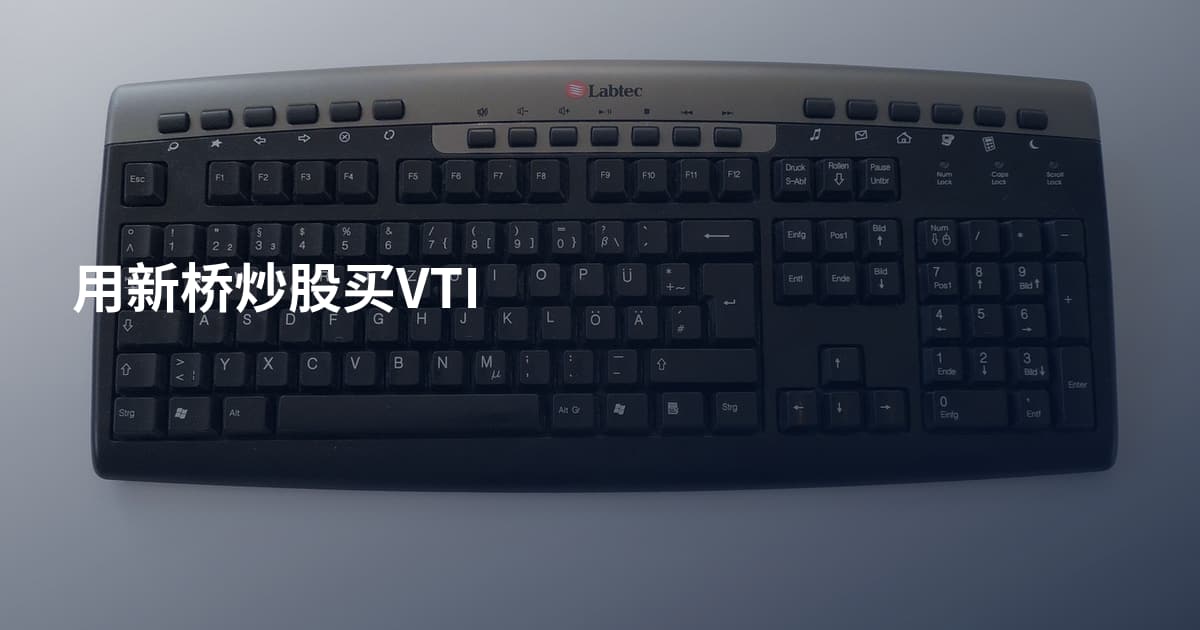 用新桥炒股买VTI