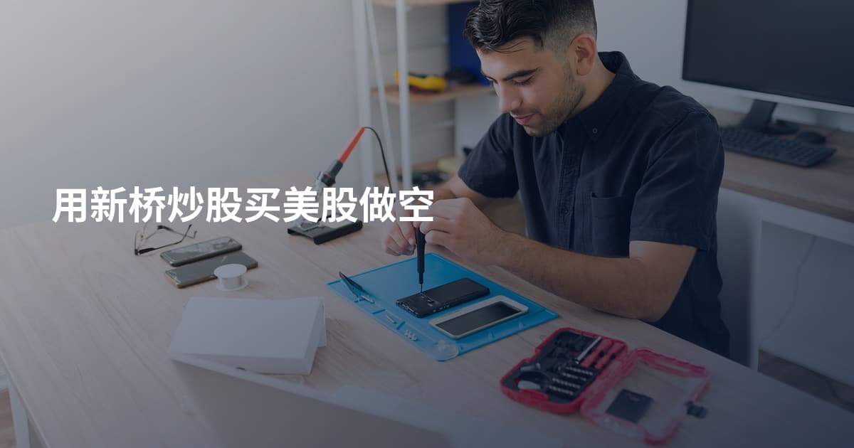 用新桥炒股买美股做空