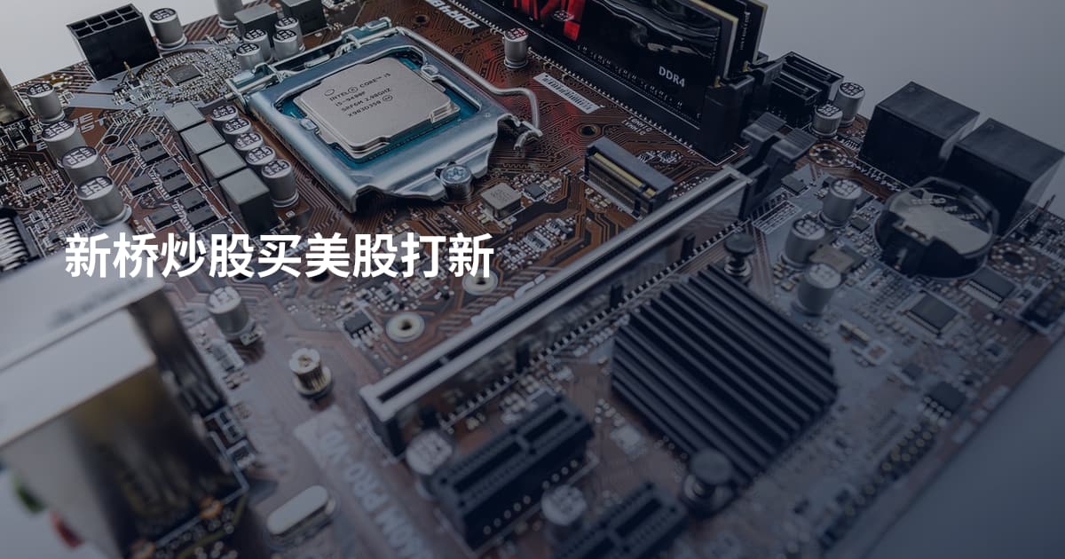 新桥炒股买美股打新