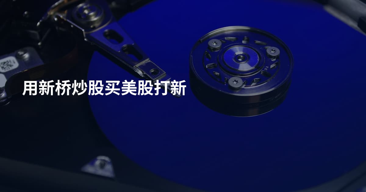 用新桥炒股买美股打新