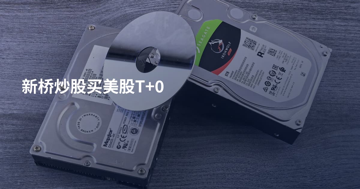 新桥炒股买美股T+0