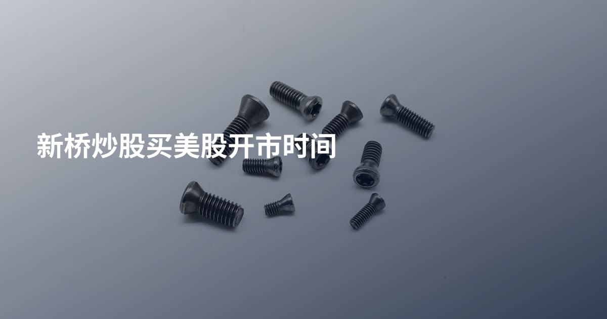 新桥炒股买美股开市时间