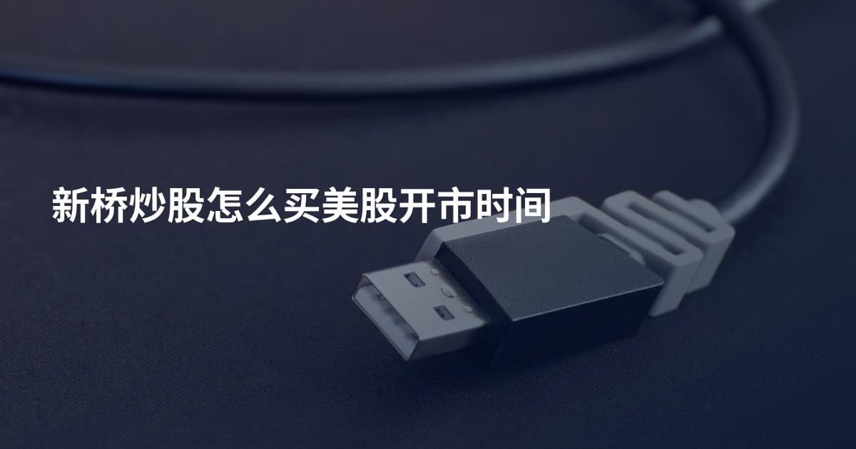 新桥炒股怎么买美股开市时间