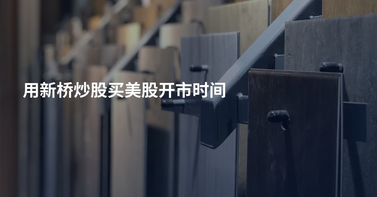 用新桥炒股买美股开市时间