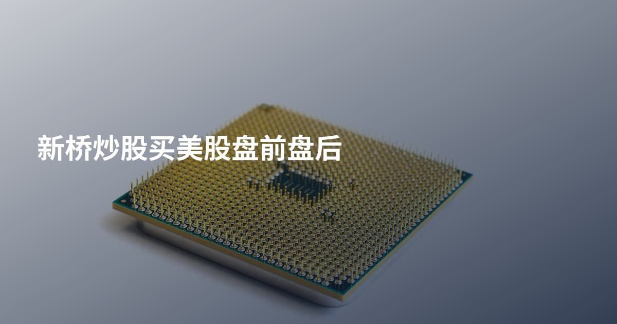 新桥炒股买美股盘前盘后