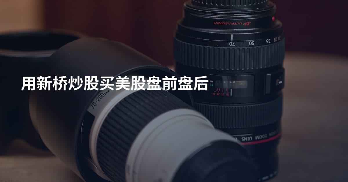 用新桥炒股买美股盘前盘后