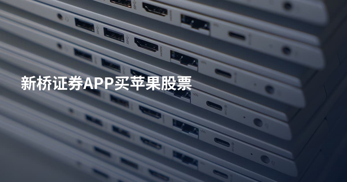 新桥证券APP买苹果股票