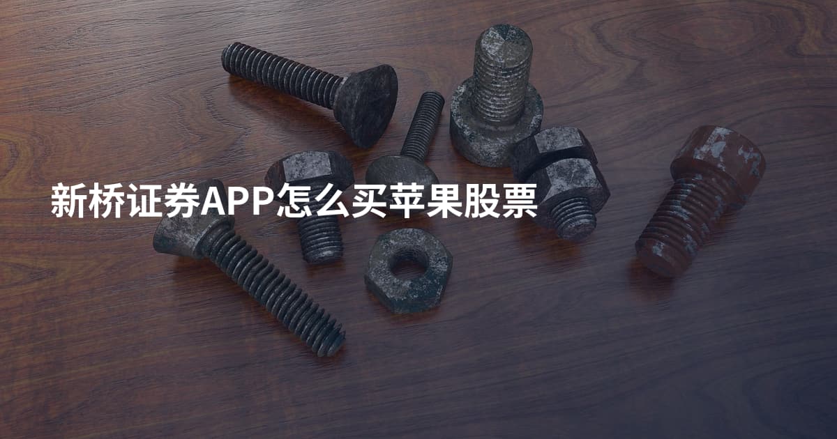 新桥证券APP怎么买苹果股票