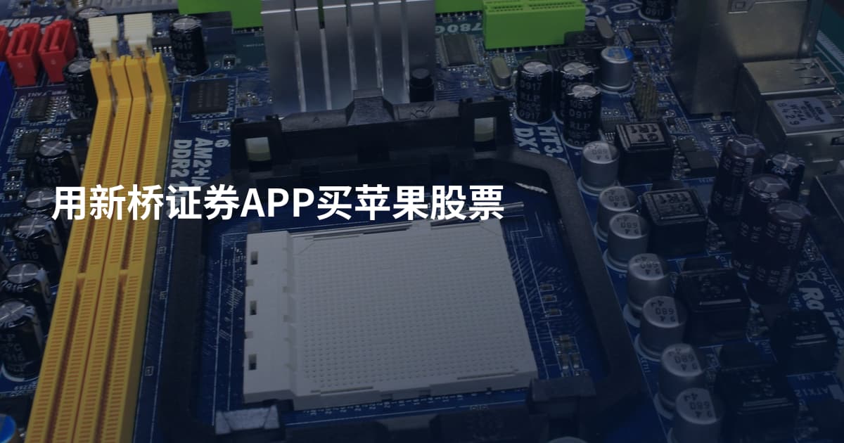 用新桥证券APP买苹果股票