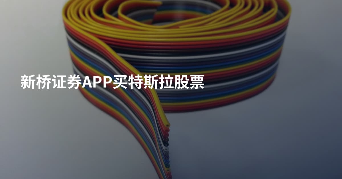 新桥证券APP买特斯拉股票