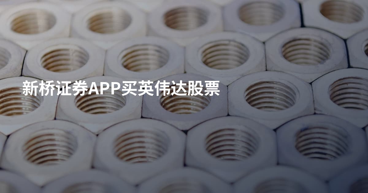 新桥证券APP买英伟达股票
