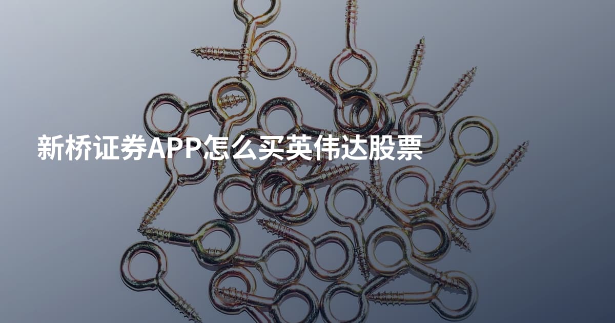 新桥证券APP怎么买英伟达股票