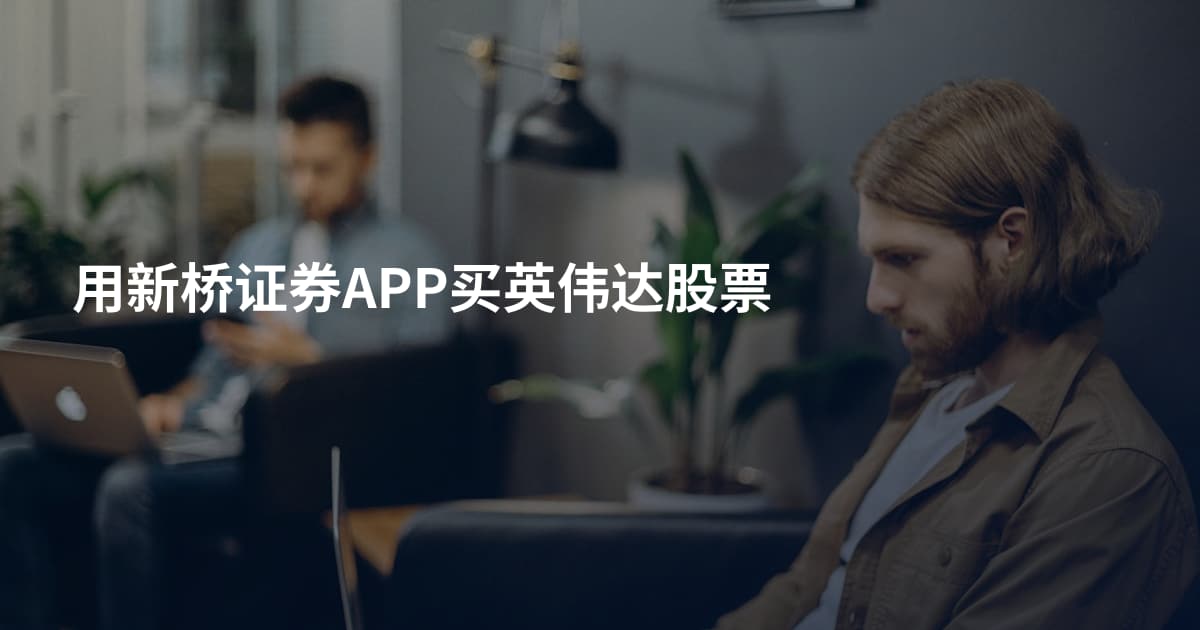 用新桥证券APP买英伟达股票