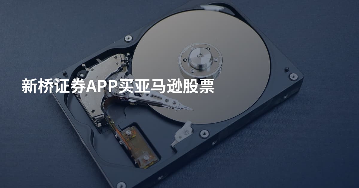 新桥证券APP买亚马逊股票