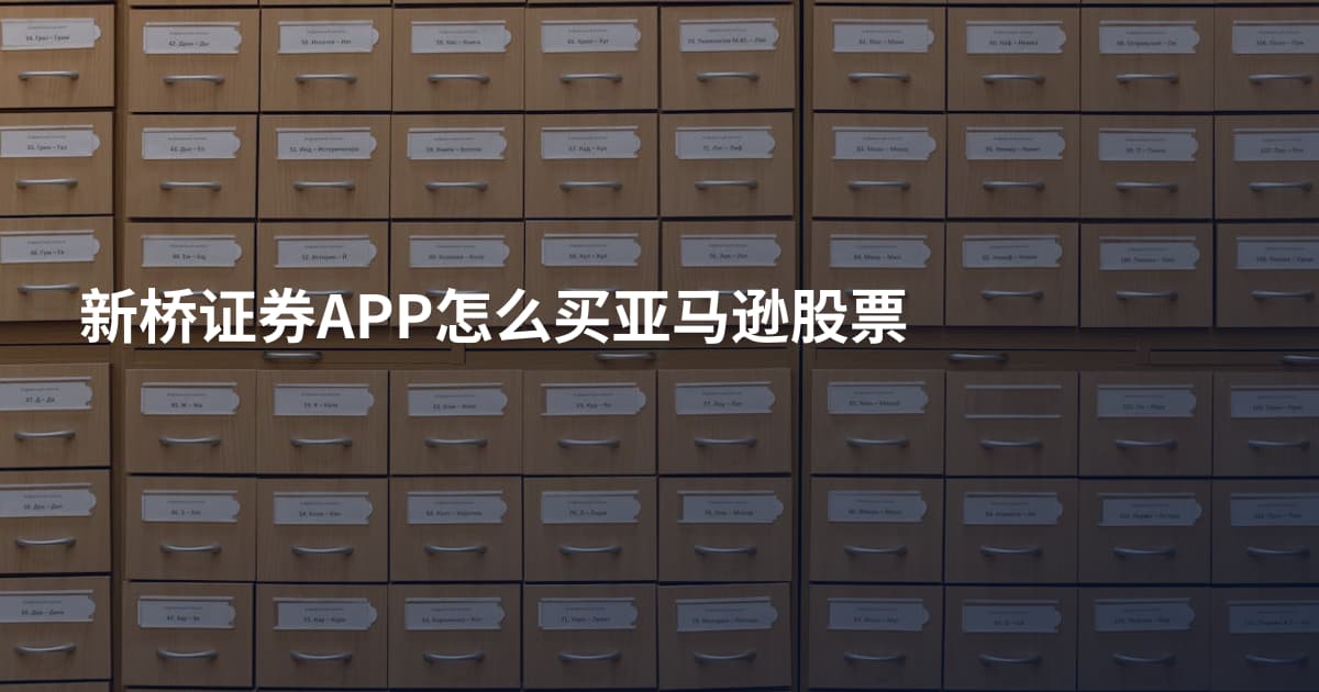 新桥证券APP怎么买亚马逊股票