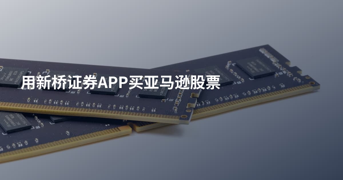 用新桥证券APP买亚马逊股票