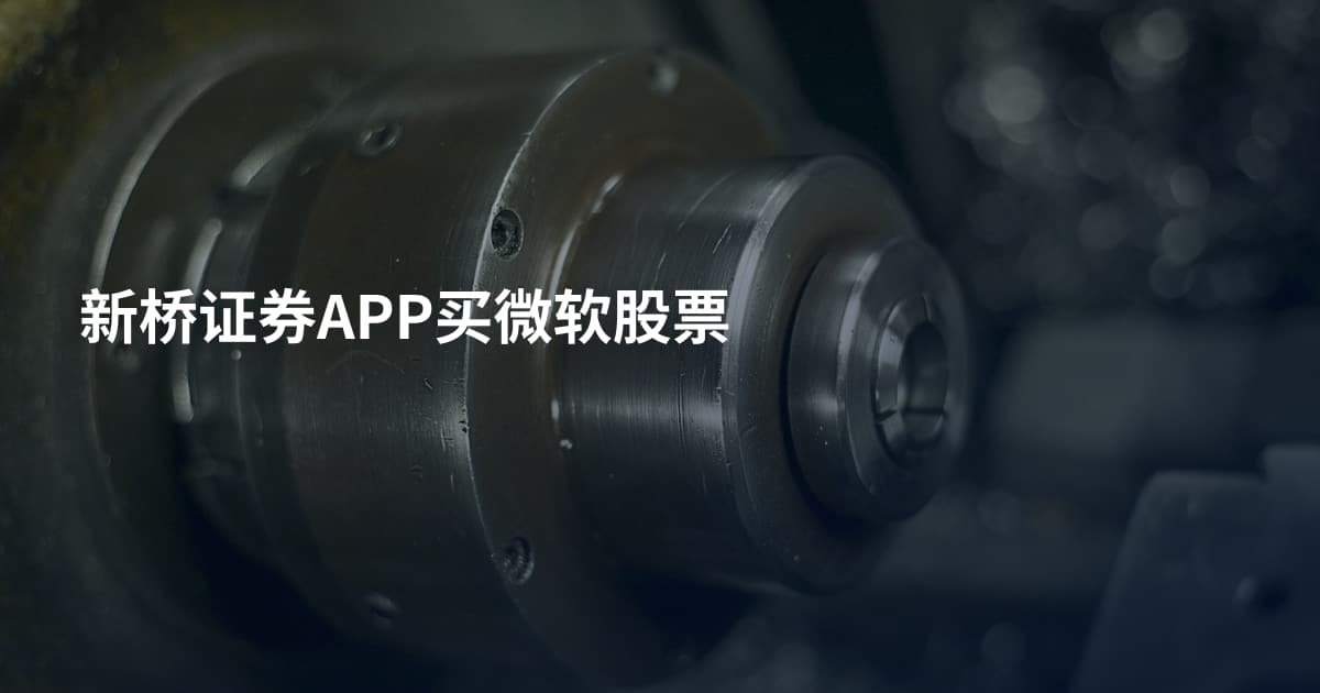 新桥证券APP买微软股票