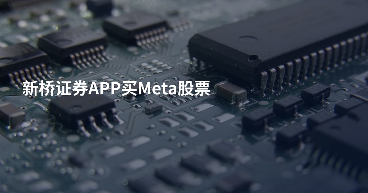 新桥证券APP买Meta股票