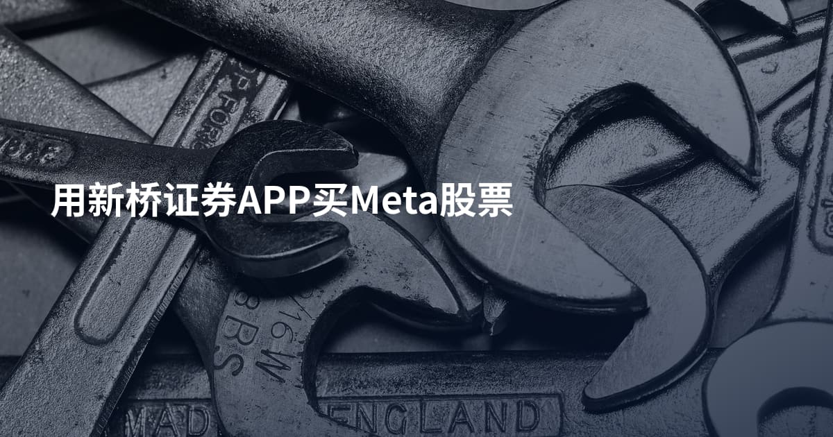 用新桥证券APP买Meta股票