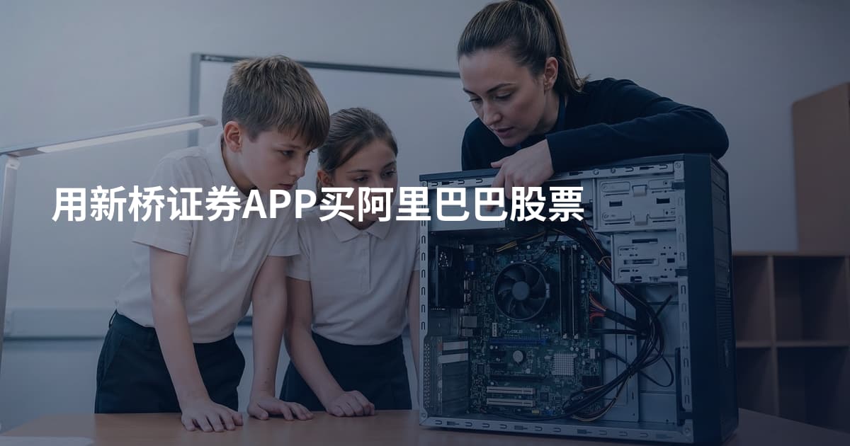 用新桥证券APP买阿里巴巴股票