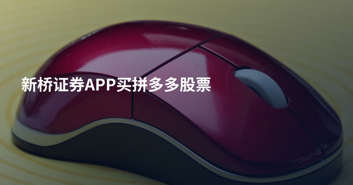 新桥证券APP买拼多多股票