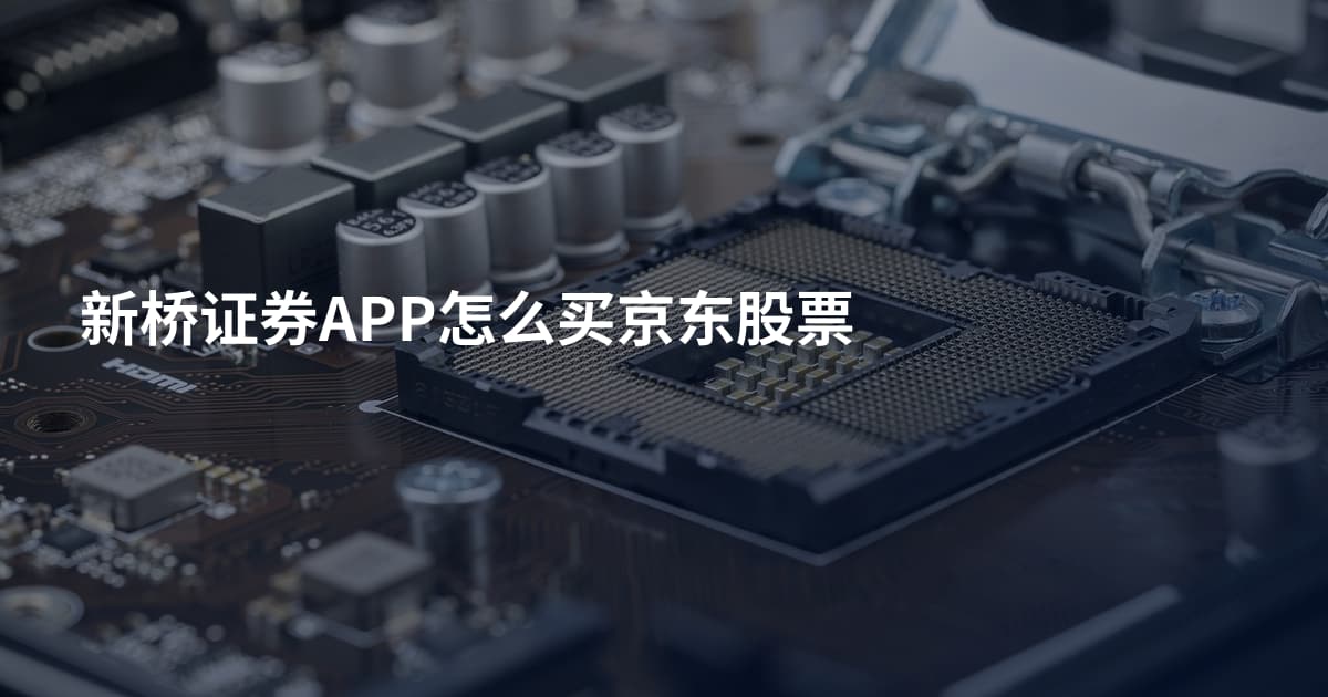 新桥证券APP怎么买京东股票