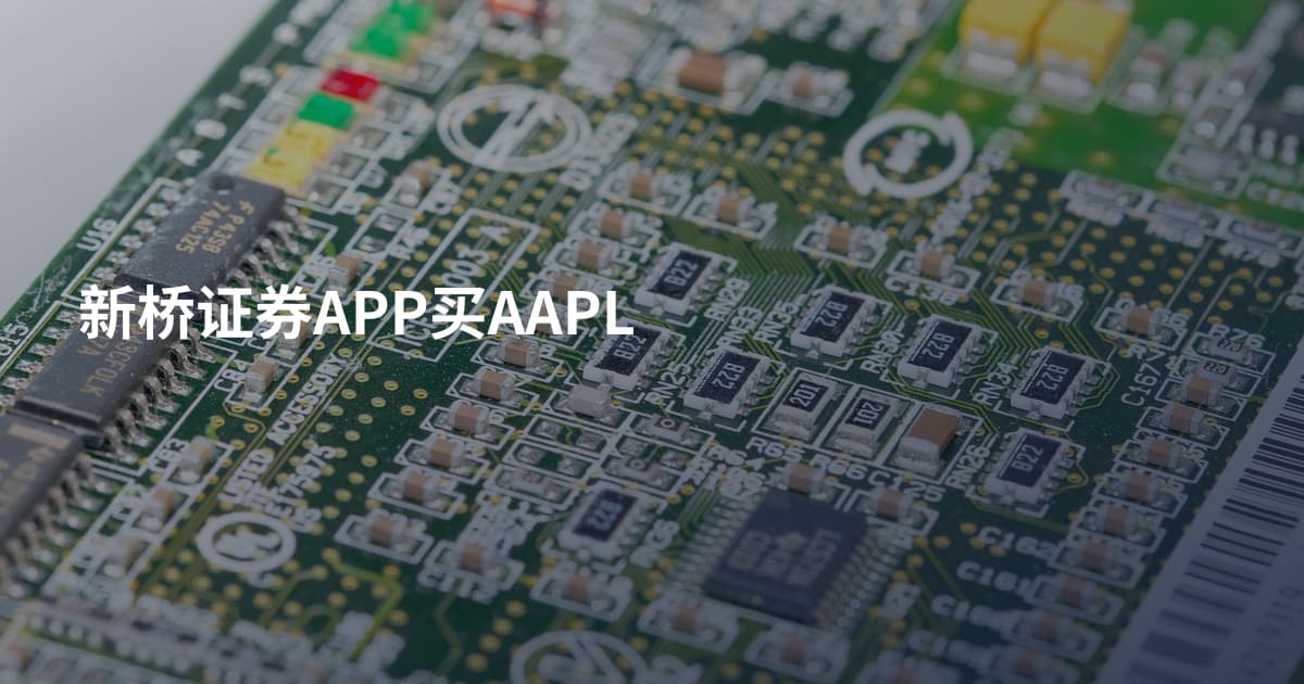 新桥证券APP买AAPL