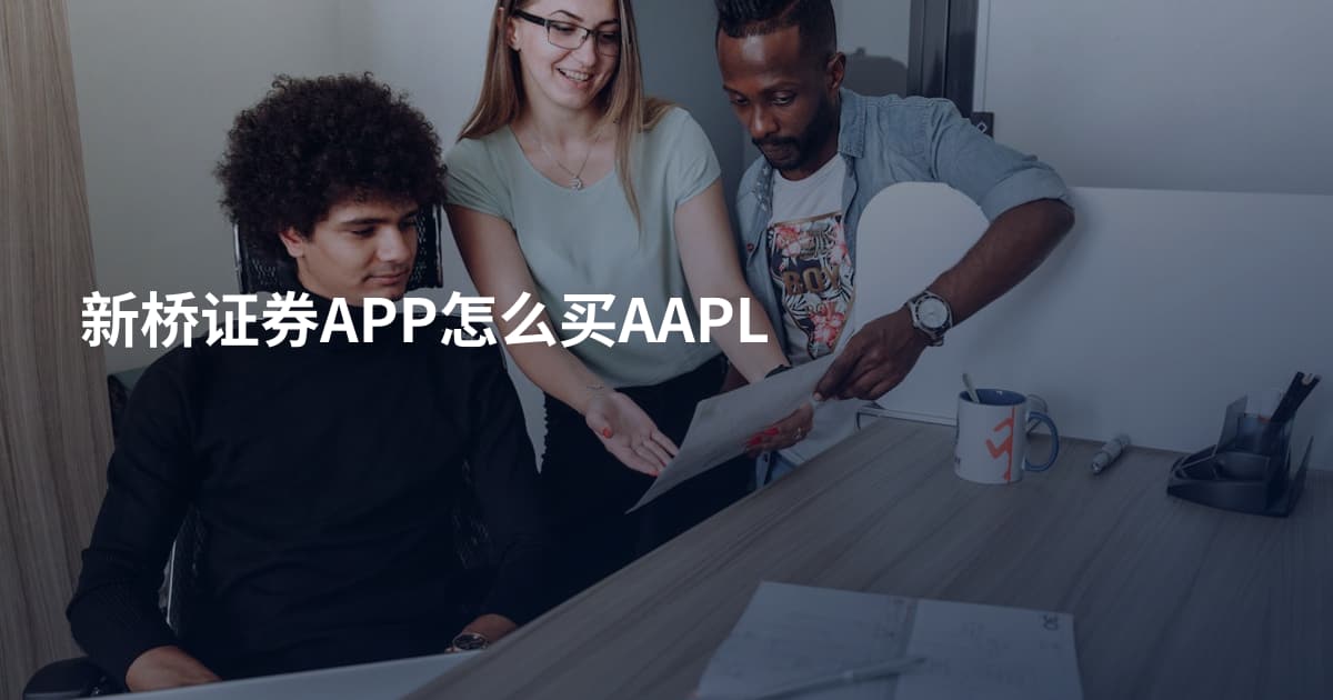 新桥证券APP怎么买AAPL