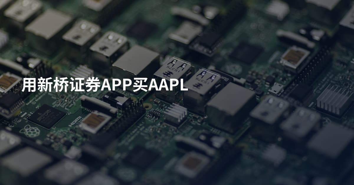 用新桥证券APP买AAPL