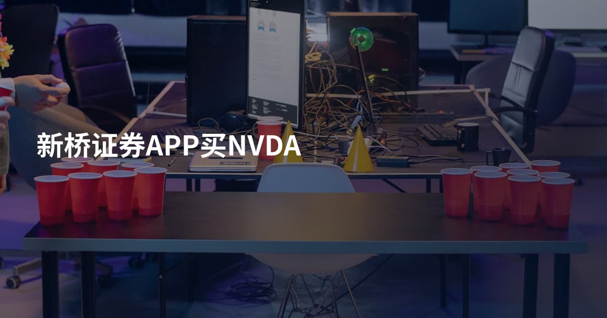 新桥证券APP买NVDA