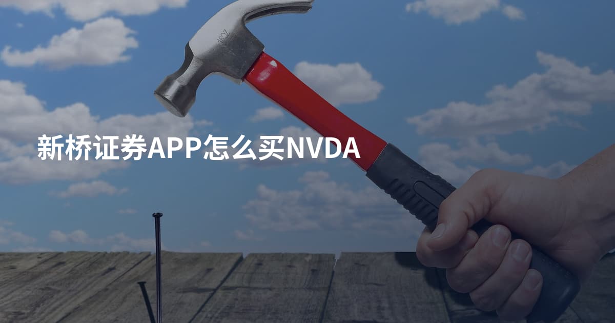 新桥证券APP怎么买NVDA