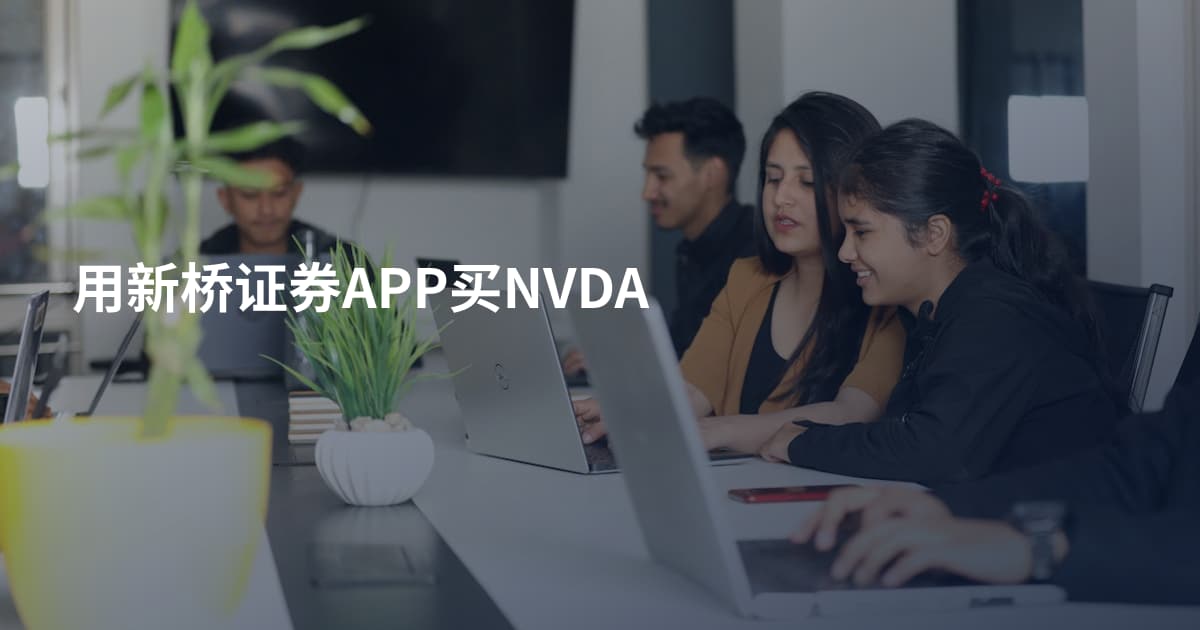 用新桥证券APP买NVDA