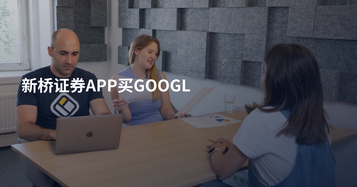 新桥证券APP买GOOGL