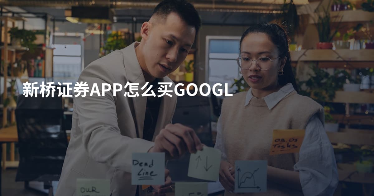 新桥证券APP怎么买GOOGL
