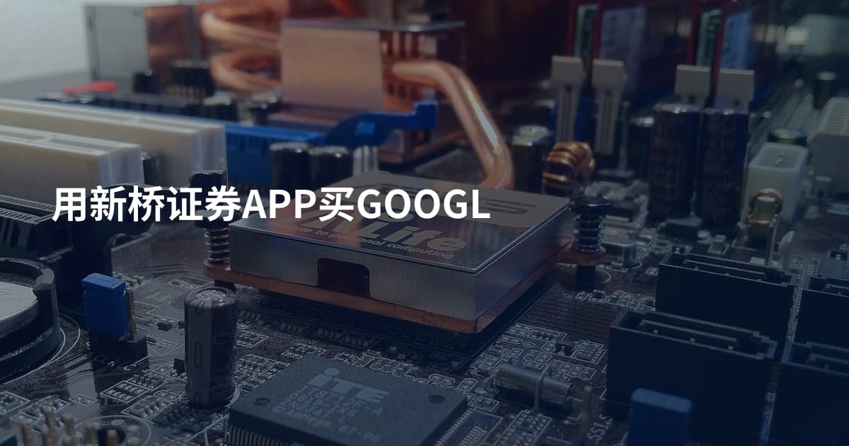 用新桥证券APP买GOOGL